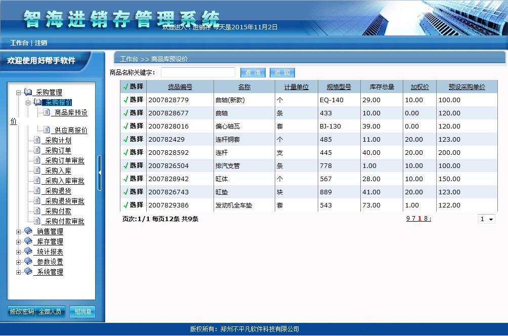 帶審核功能進銷存系統